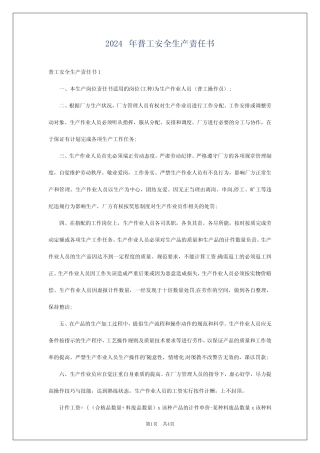 2024年普工安全生产责任书 