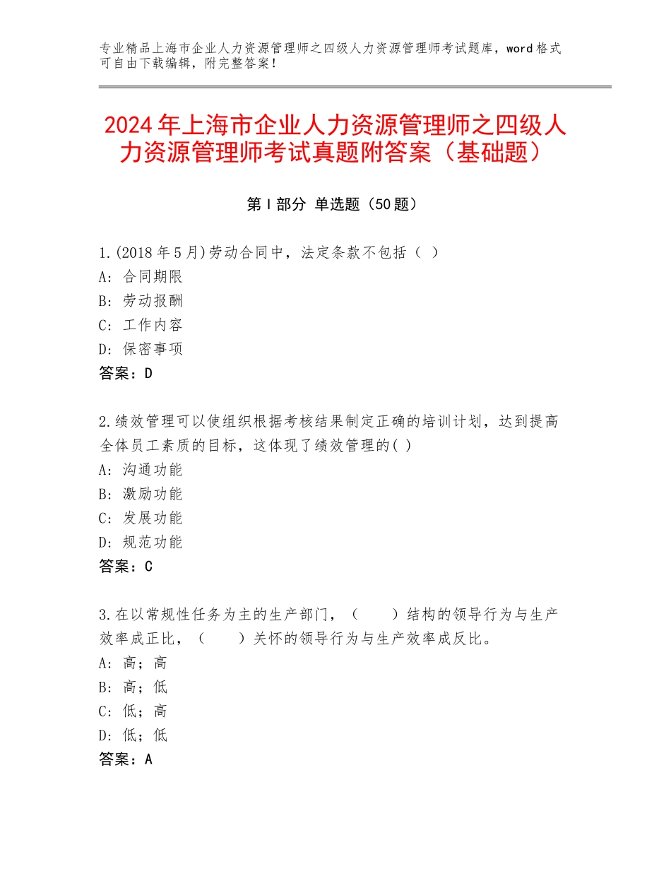 2024年上海市企业人力资源管理师之四级人力资源管理师考试真题附答案（基础题）_第1页