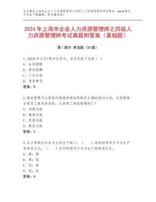 2024年上海市企业人力资源管理师之四级人力资源管理师考试真题附答案（基础题）