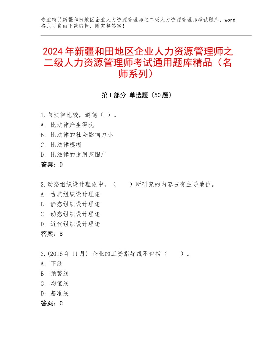 2024年新疆和田地区企业人力资源管理师之二级人力资源管理师考试通用题库精品（名师系列）_第1页