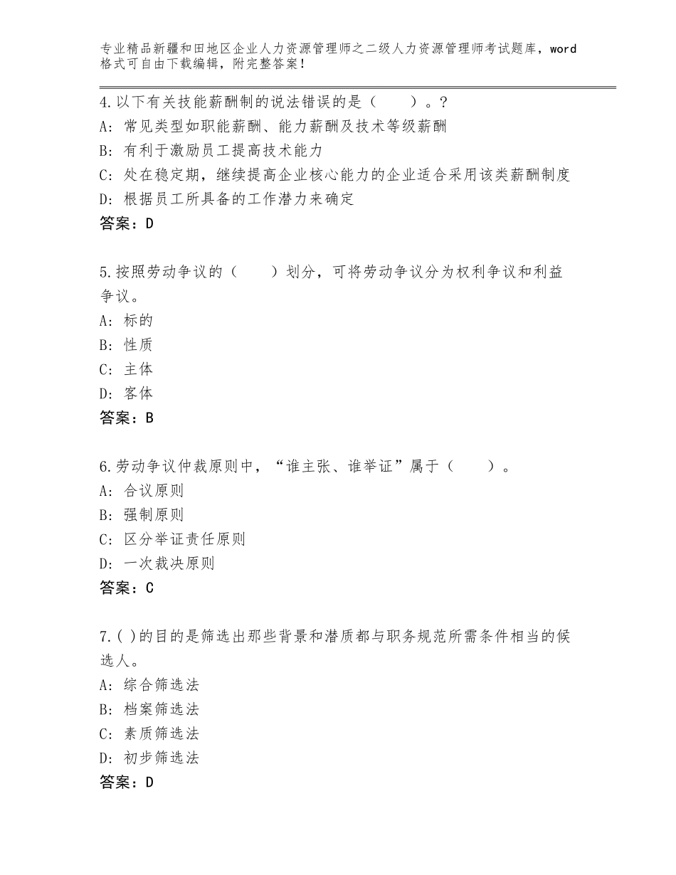 2024年新疆和田地区企业人力资源管理师之二级人力资源管理师考试通用题库精品（名师系列）_第2页