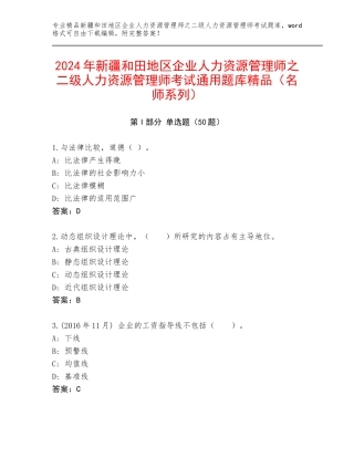 2024年新疆和田地区企业人力资源管理师之二级人力资源管理师考试通用题库精品（名师系列）
