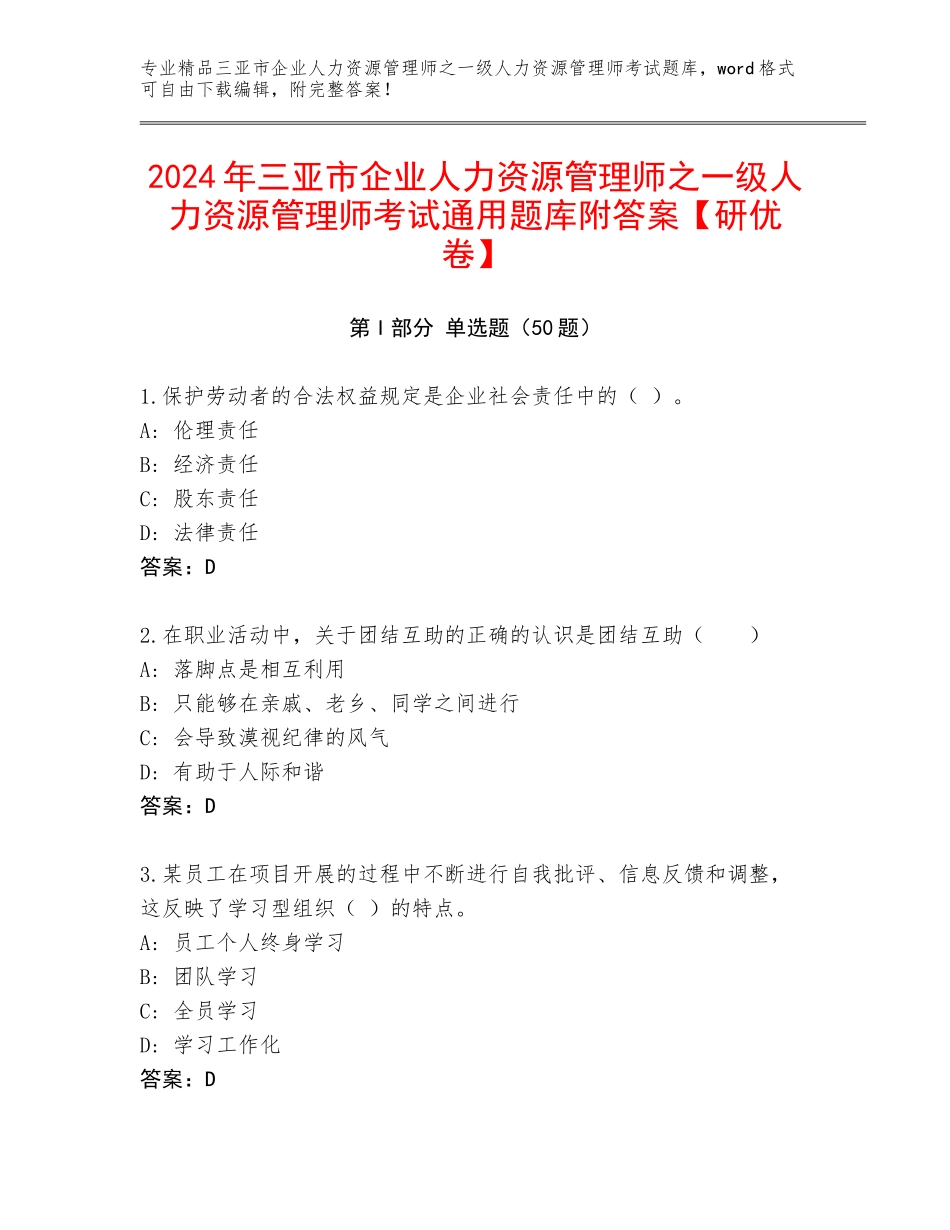 2024年三亚市企业人力资源管理师之一级人力资源管理师考试通用题库附答案【研优卷】_第1页