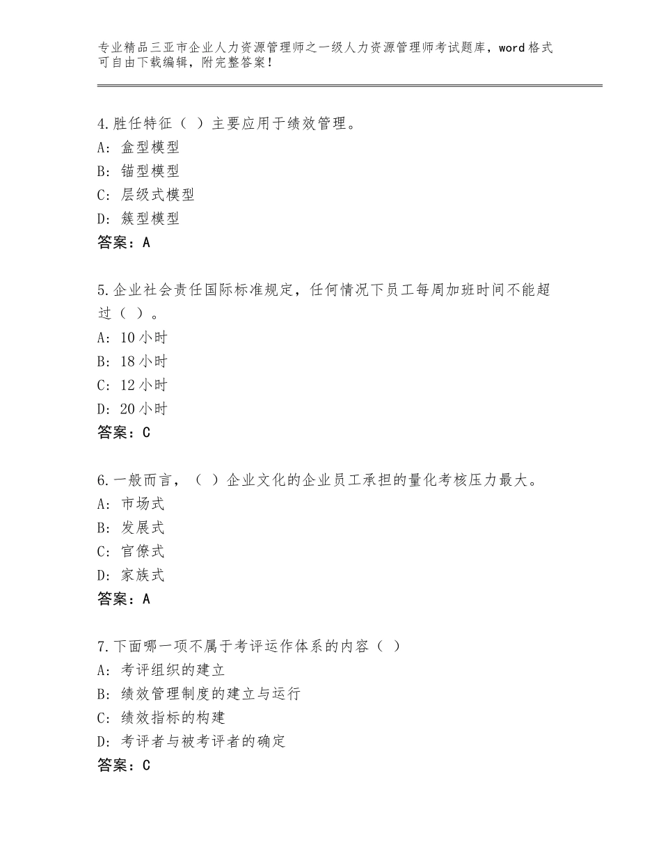 2024年三亚市企业人力资源管理师之一级人力资源管理师考试通用题库附答案【研优卷】_第2页