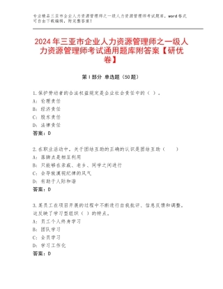 2024年三亚市企业人力资源管理师之一级人力资源管理师考试通用题库附答案【研优卷】