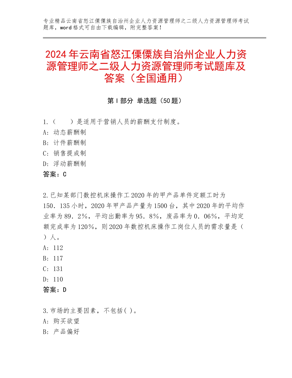 2024年云南省怒江傈僳族自治州企业人力资源管理师之二级人力资源管理师考试题库及答案（全国通用）_第1页