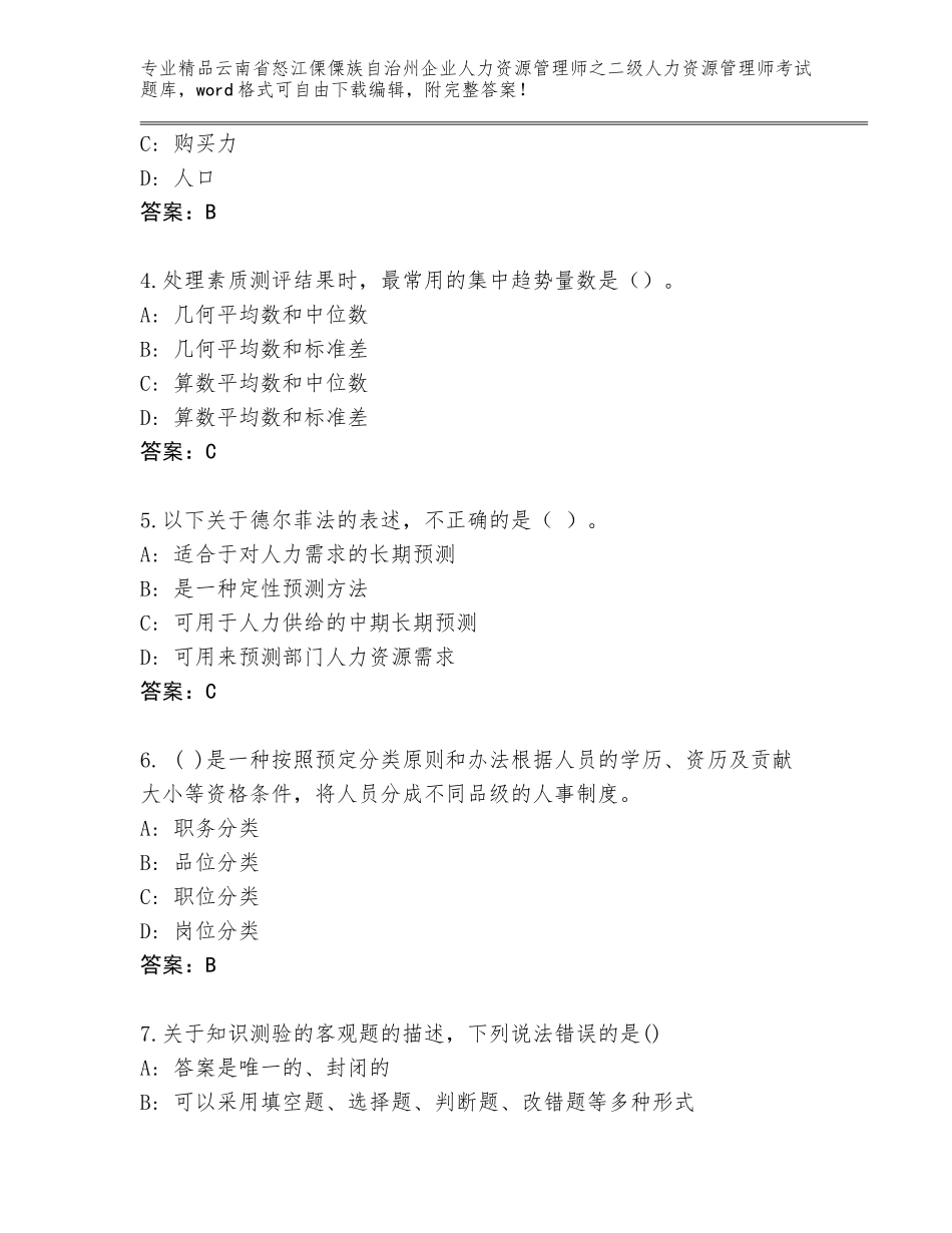 2024年云南省怒江傈僳族自治州企业人力资源管理师之二级人力资源管理师考试题库及答案（全国通用）_第2页