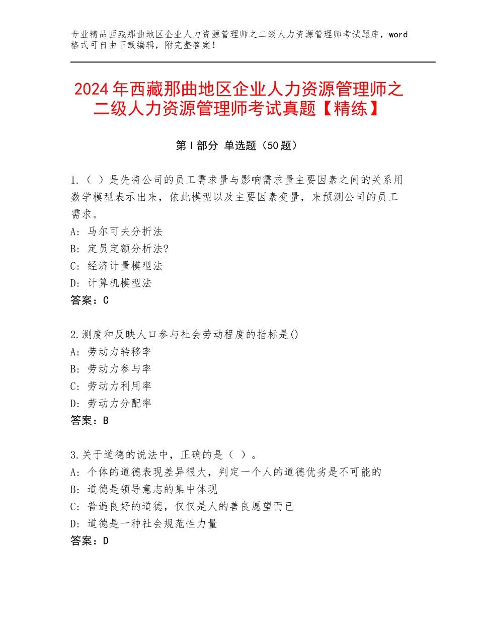 2024年西藏那曲地区企业人力资源管理师之二级人力资源管理师考试真题【精练】_第1页