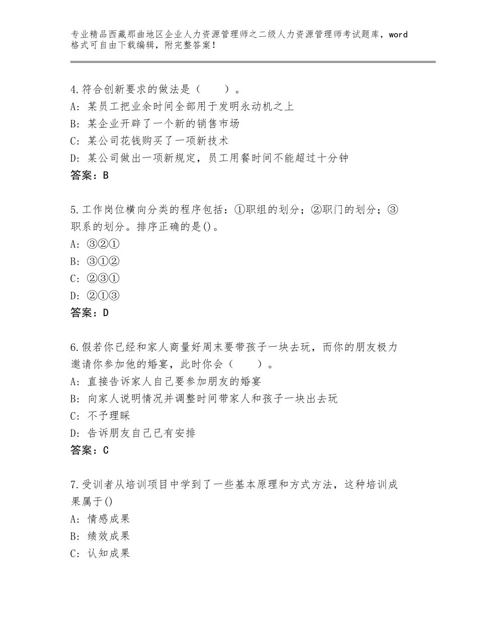 2024年西藏那曲地区企业人力资源管理师之二级人力资源管理师考试真题【精练】_第2页