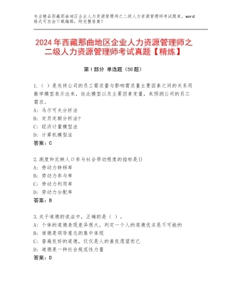 2024年西藏那曲地区企业人力资源管理师之二级人力资源管理师考试真题【精练】