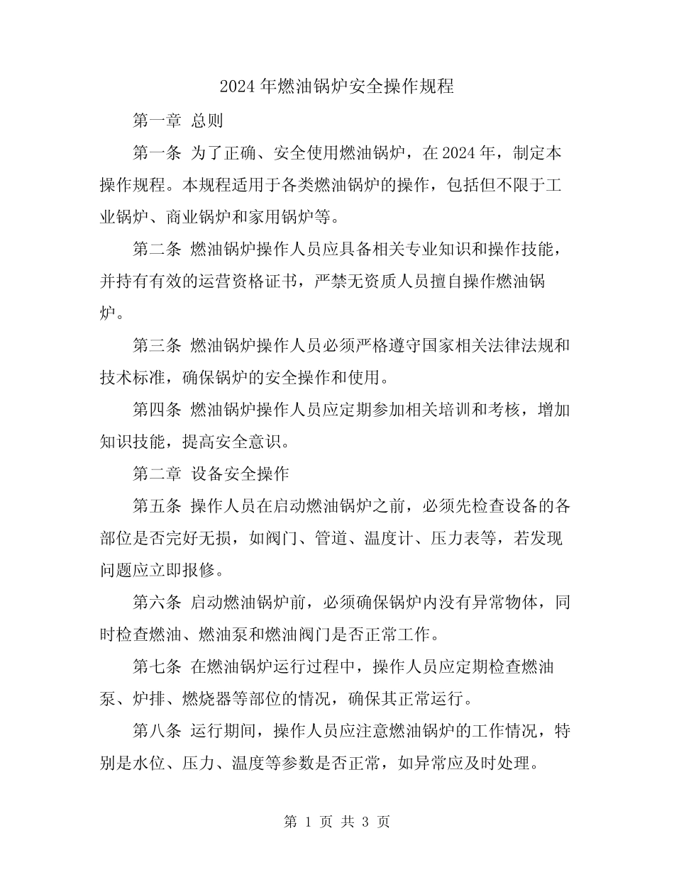 2024年燃油锅炉安全操作规程_第1页