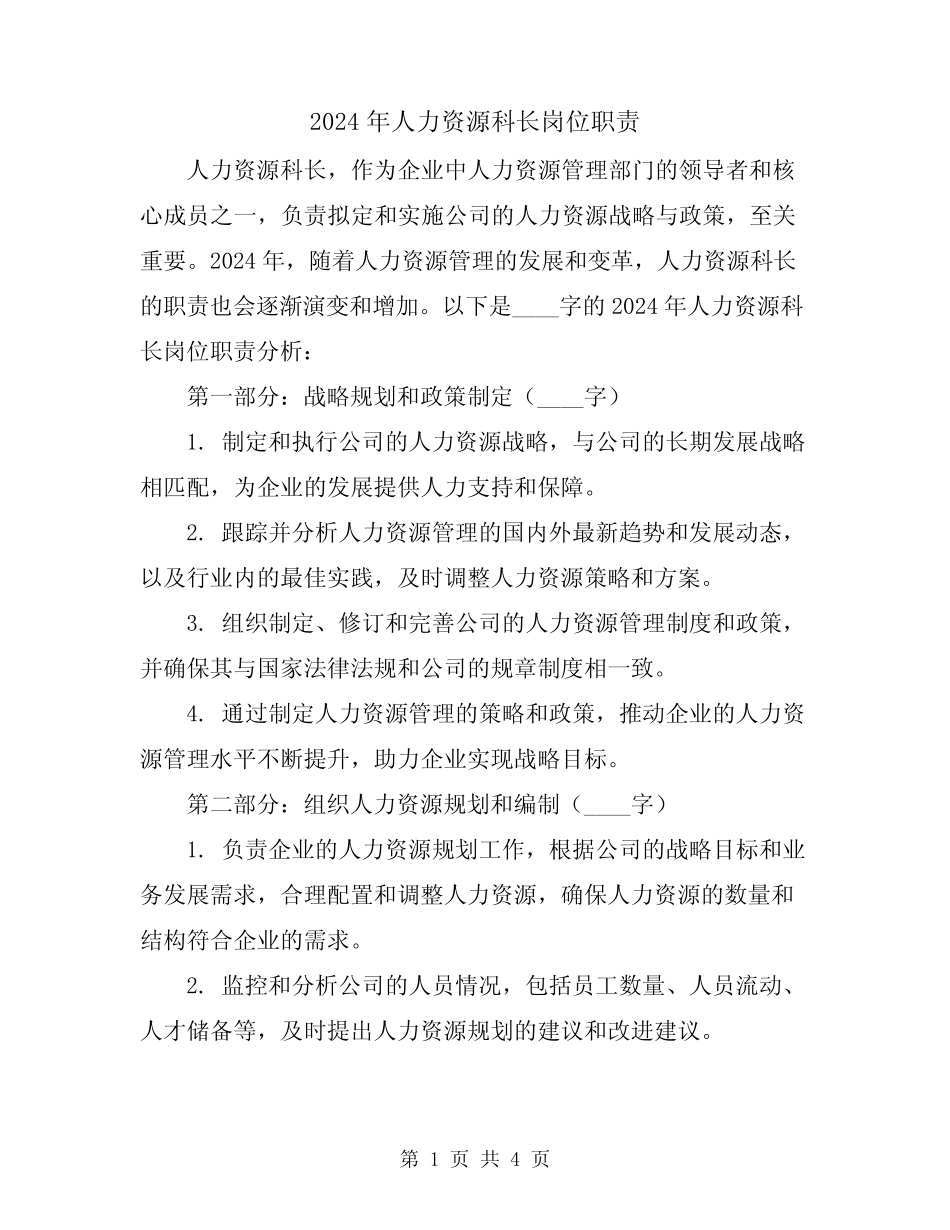 2024年人力资源科长岗位职责 _第1页