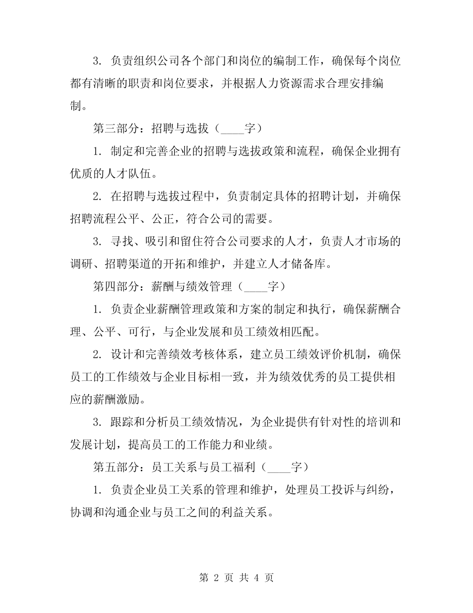 2024年人力资源科长岗位职责 _第2页