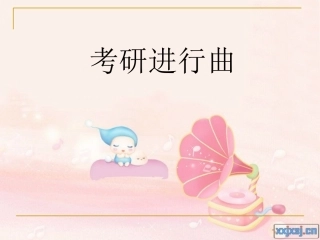 考研心得与体会