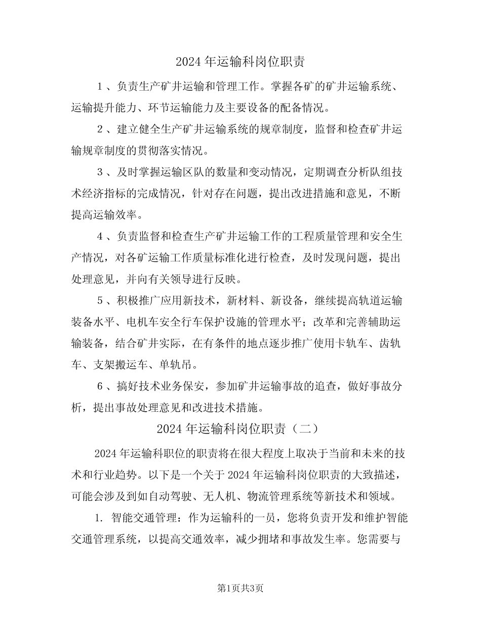 2024年运输科岗位职责(二篇) _第1页