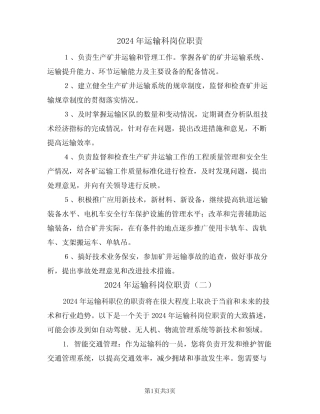 2024年运输科岗位职责(二篇) 