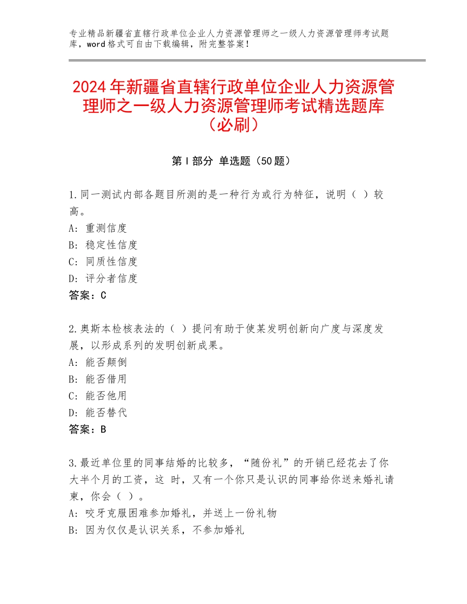 2024年新疆省直辖行政单位企业人力资源管理师之一级人力资源管理师考试精选题库（必刷）_第1页