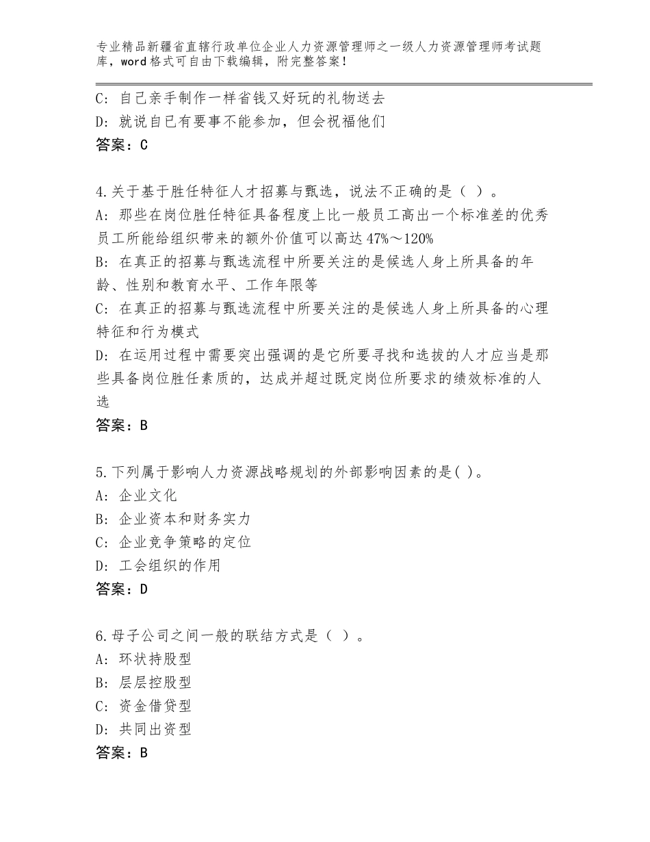 2024年新疆省直辖行政单位企业人力资源管理师之一级人力资源管理师考试精选题库（必刷）_第2页