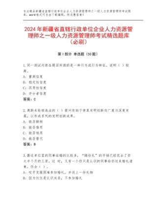 2024年新疆省直辖行政单位企业人力资源管理师之一级人力资源管理师考试精选题库（必刷）