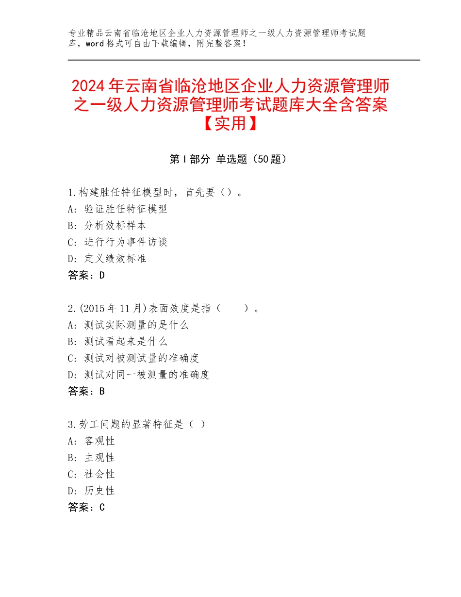 2024年云南省临沧地区企业人力资源管理师之一级人力资源管理师考试题库大全含答案【实用】_第1页