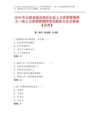 2024年云南省临沧地区企业人力资源管理师之一级人力资源管理师考试题库大全含答案【实用】