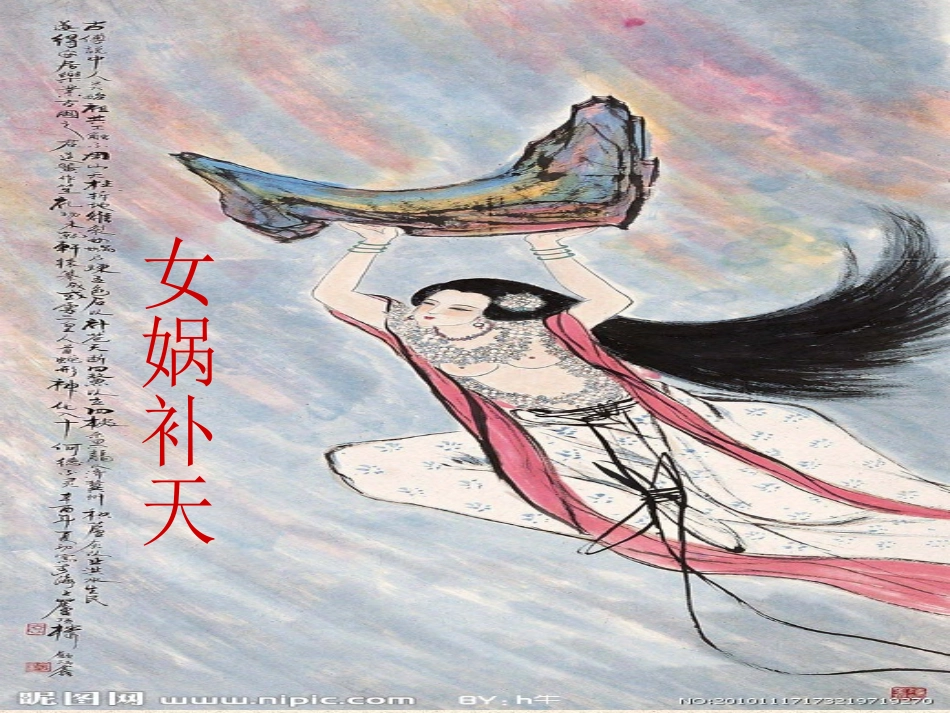 女娲补天课件_第2页