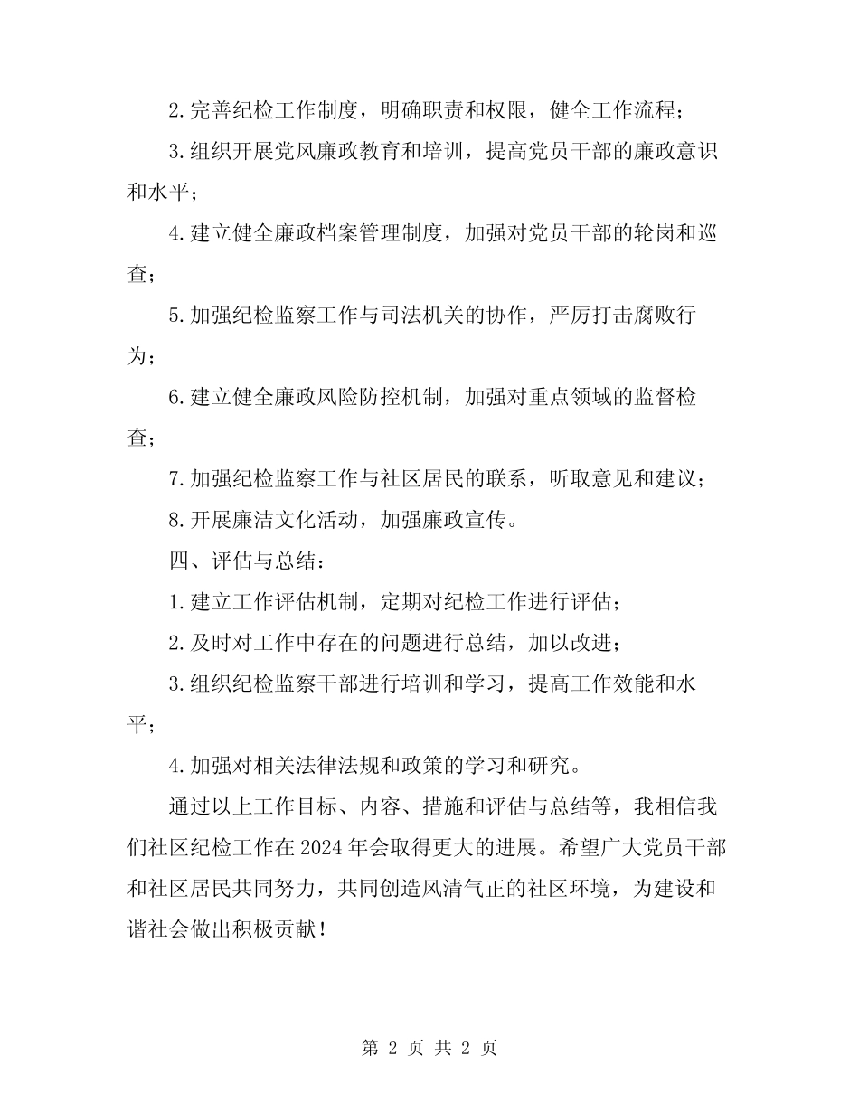2024年社区纪检工作计划_第2页