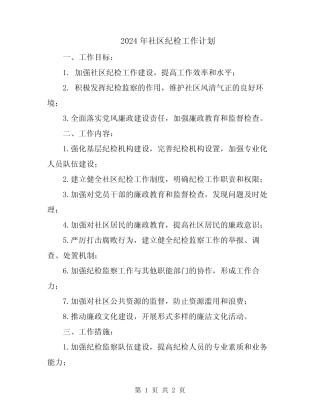 2024年社区纪检工作计划