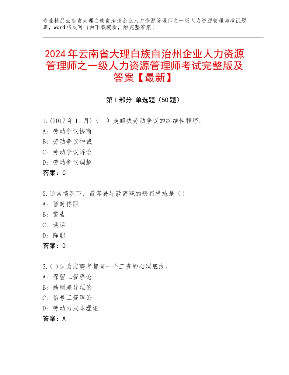 2024年云南省大理白族自治州企业人力资源管理师之一级人力资源管理师考试完整版及答案【最新】_第1页