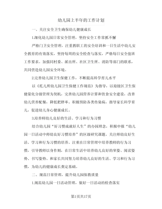 2024年幼儿园上半年的工作计划(五篇) 