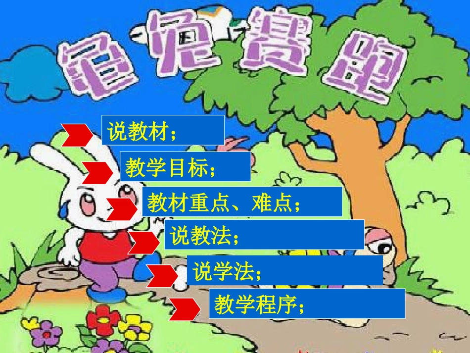 龟兔赛跑说课稿_第2页