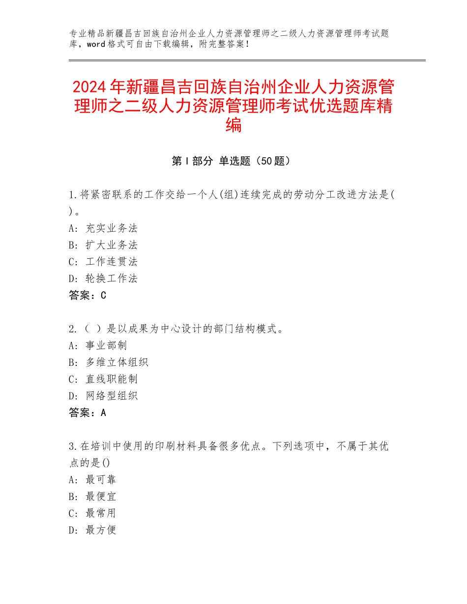 2024年新疆昌吉回族自治州企业人力资源管理师之二级人力资源管理师考试优选题库精编_第1页