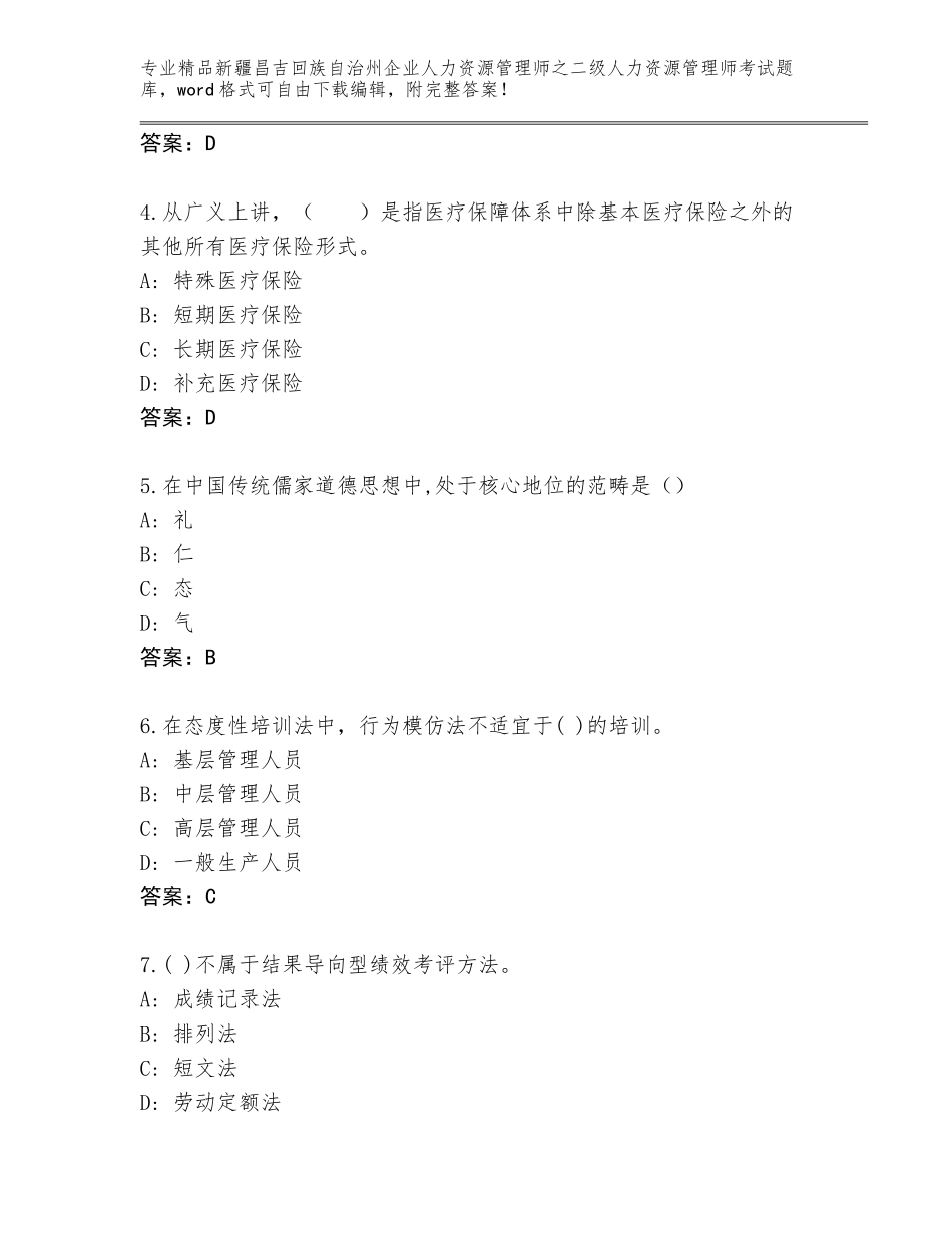 2024年新疆昌吉回族自治州企业人力资源管理师之二级人力资源管理师考试优选题库精编_第2页