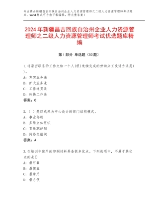 2024年新疆昌吉回族自治州企业人力资源管理师之二级人力资源管理师考试优选题库精编