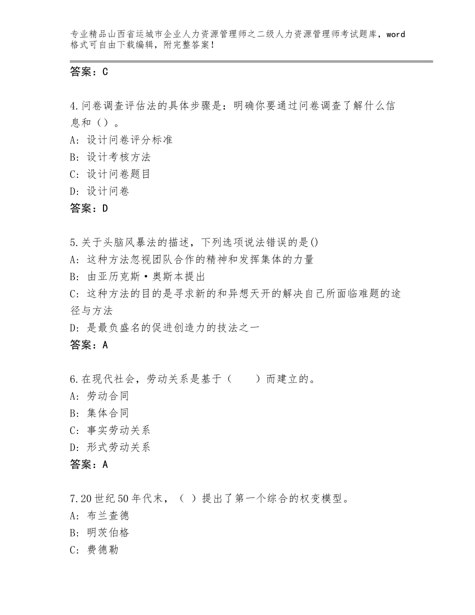2024年山西省运城市企业人力资源管理师之二级人力资源管理师考试王牌题库带解析答案_第2页