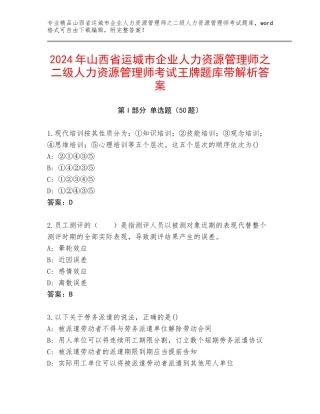 2024年山西省运城市企业人力资源管理师之二级人力资源管理师考试王牌题库带解析答案
