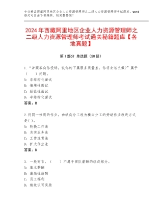 2024年西藏阿里地区企业人力资源管理师之二级人力资源管理师考试通关秘籍题库【各地真题】