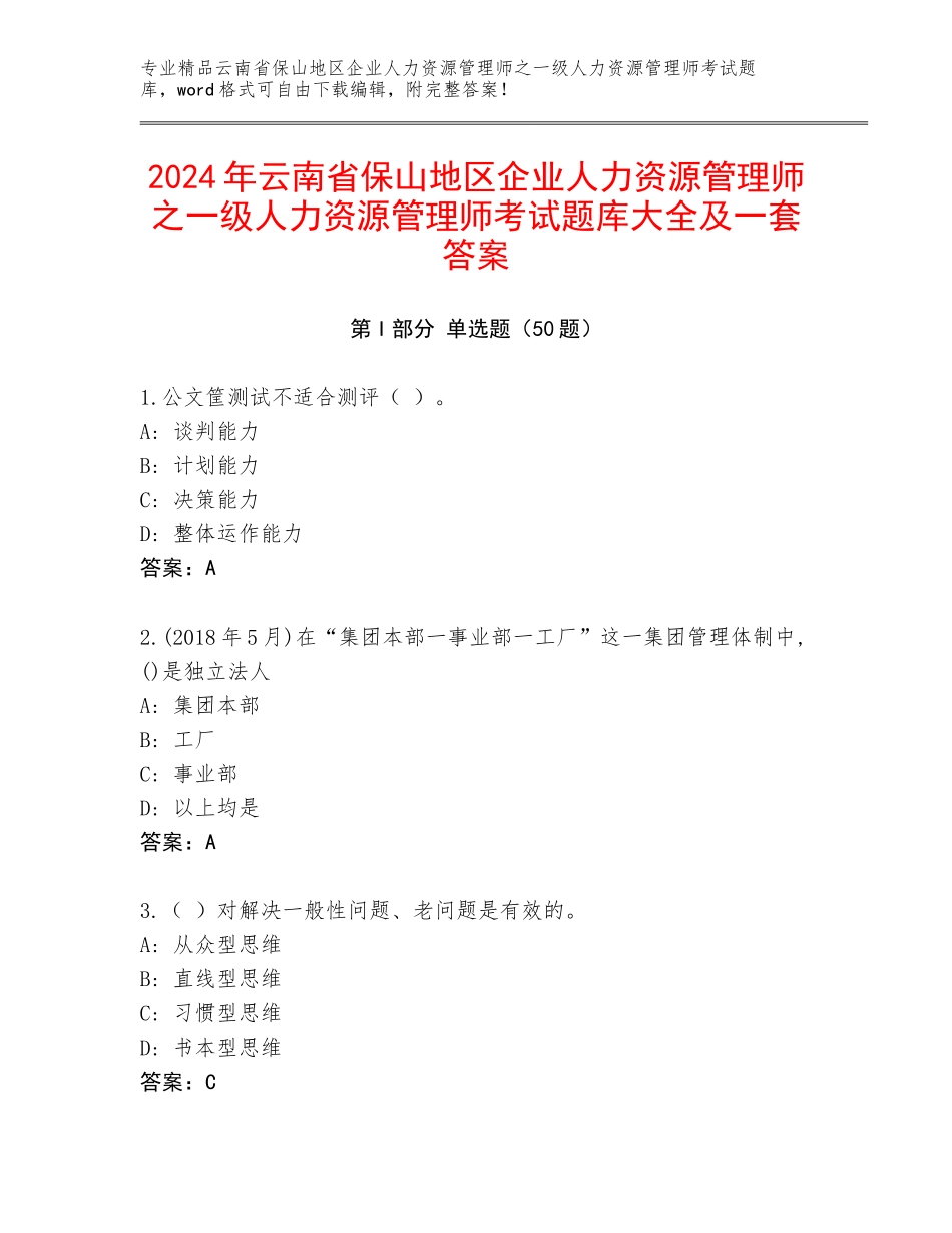 2024年云南省保山地区企业人力资源管理师之一级人力资源管理师考试题库大全及一套答案_第1页