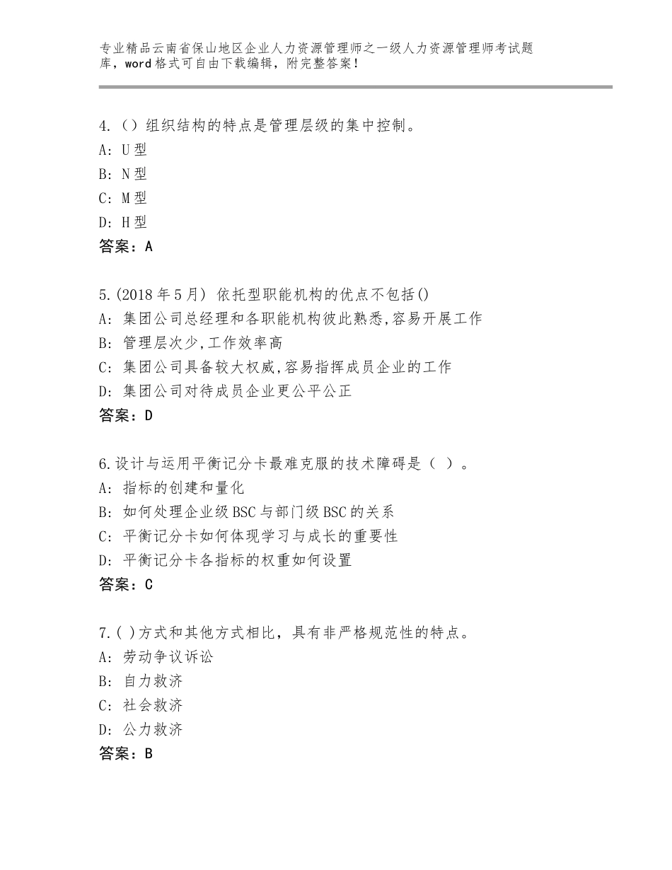 2024年云南省保山地区企业人力资源管理师之一级人力资源管理师考试题库大全及一套答案_第2页