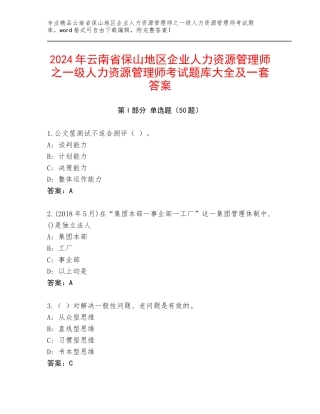 2024年云南省保山地区企业人力资源管理师之一级人力资源管理师考试题库大全及一套答案