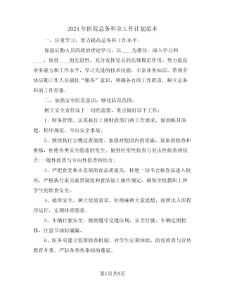 2024年医院总务科室工作计划范本(三篇) 