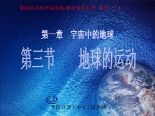 第一章宇宙中的地球第三节地球的运动