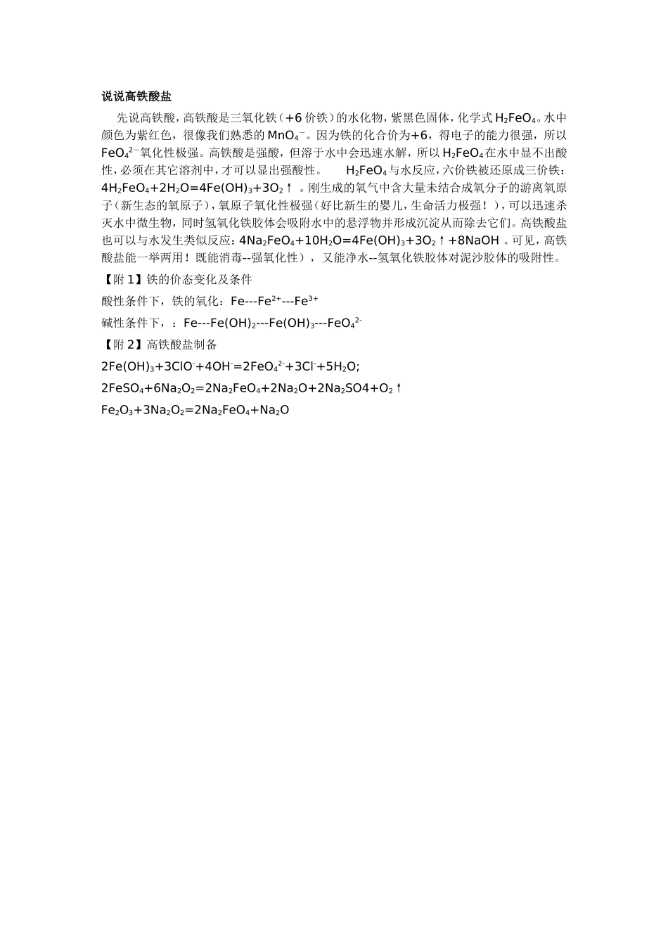 说说高铁酸盐_第1页