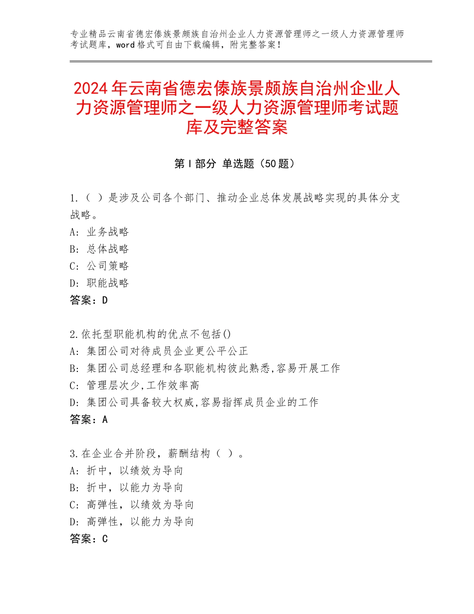 2024年云南省德宏傣族景颇族自治州企业人力资源管理师之一级人力资源管理师考试题库及完整答案_第1页