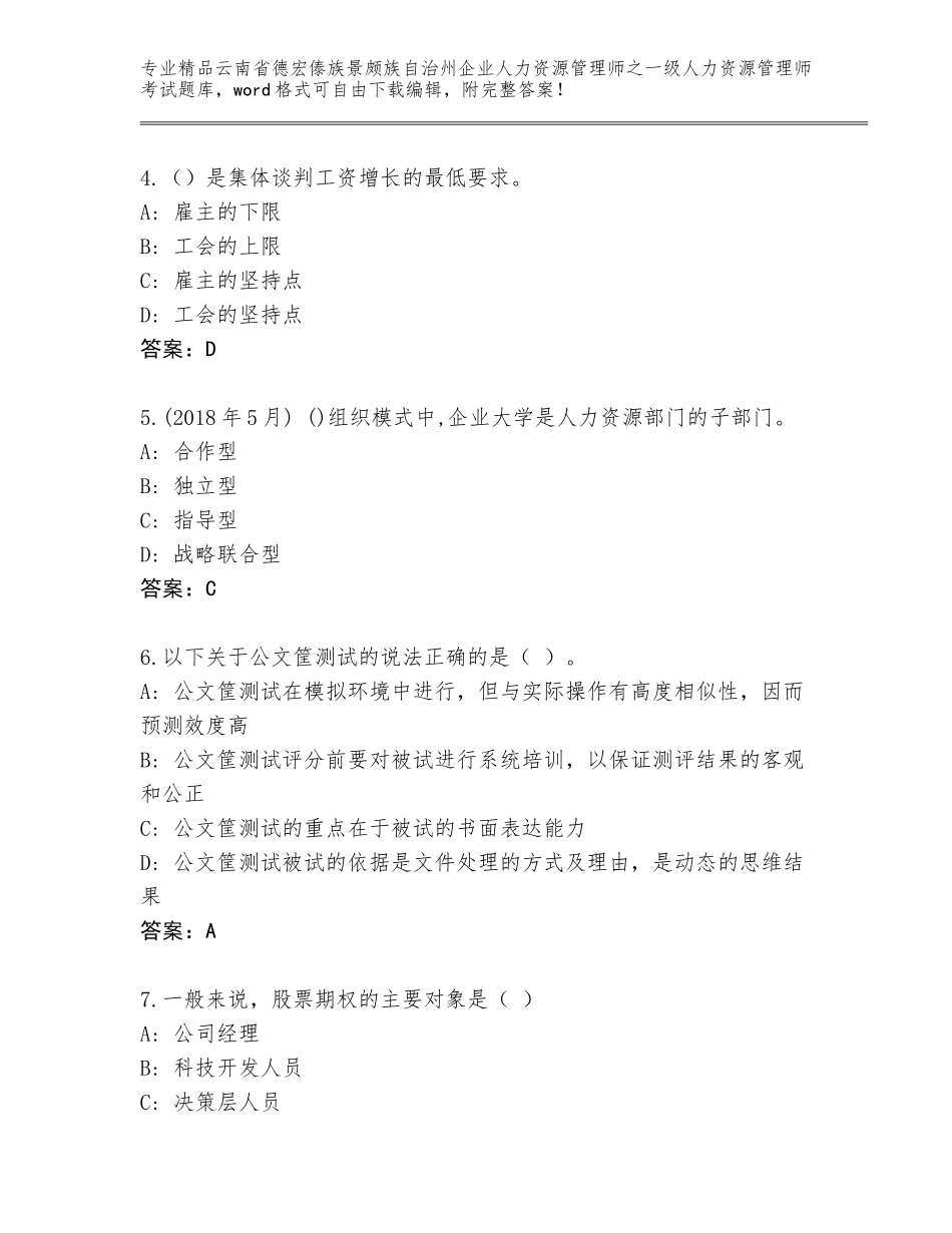 2024年云南省德宏傣族景颇族自治州企业人力资源管理师之一级人力资源管理师考试题库及完整答案_第2页