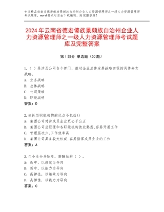 2024年云南省德宏傣族景颇族自治州企业人力资源管理师之一级人力资源管理师考试题库及完整答案