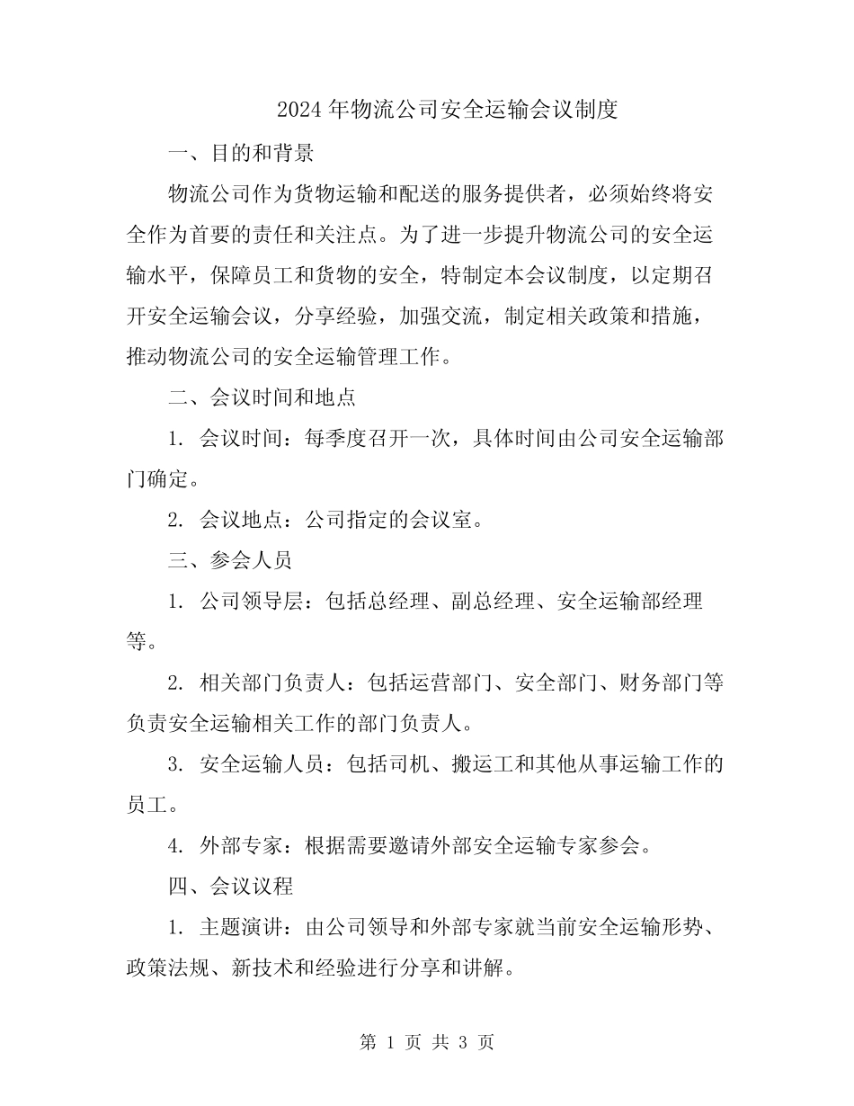 2024年物流公司安全运输会议制度 _第1页