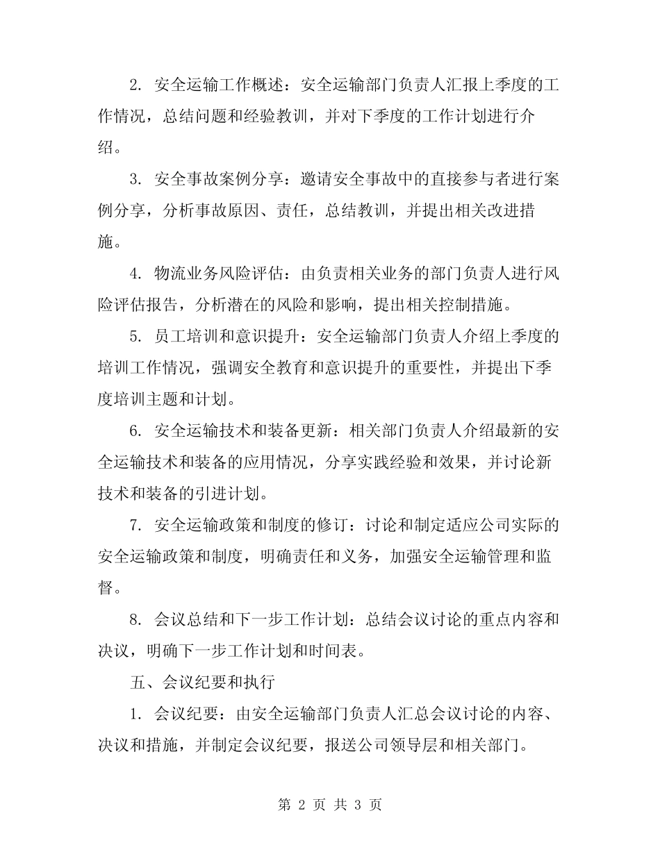 2024年物流公司安全运输会议制度 _第2页