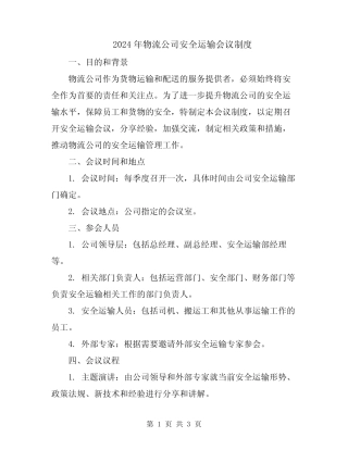 2024年物流公司安全运输会议制度 