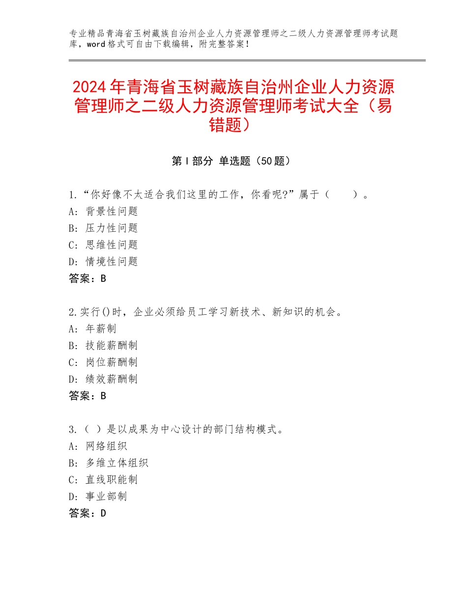 2024年青海省玉树藏族自治州企业人力资源管理师之二级人力资源管理师考试大全（易错题）_第1页